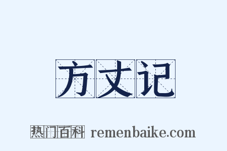 方丈记是什么意思的图片